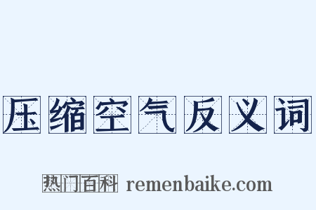 压缩空气反义词是什么意思的图片